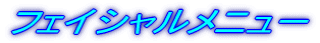 フェイシャルメニュー