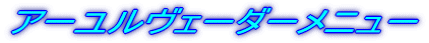 アーユルヴェーダーメニュー