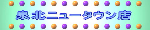 泉北ニュータウン店