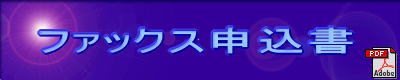 ファックス申込書